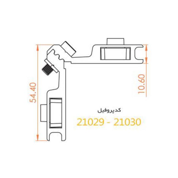 فیکسر آلومینیومی زیر دکمه پلاستیک ۱۰.۶ آلاکس