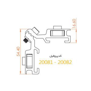 فیکسر آلومینیومی زیر دکمه پلاستیک ۱۶.۶ آلاکس