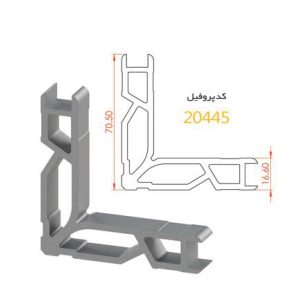 فیکسر آلومینیومی پانچی ۱۶.۶ آلاکس