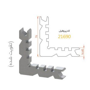 فیکسر آلومینیومی پانچی ۱۶.۶ آلاکس