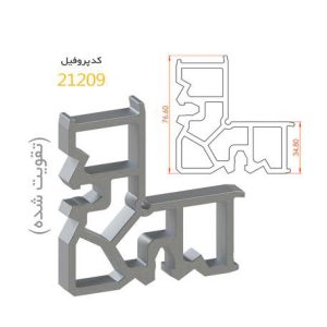 فیکسر آلومینیومی پانچی ۳۴.۸ آلاکس