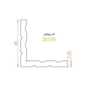 فیکسر آلومینیومی پانچی ۷.۷ آلاکس