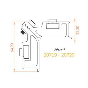 فیکسر آلومینیومی زیر دکمه پلاستیک ۲۲.۳ آلاکس